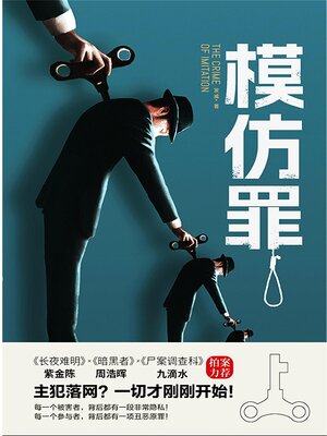 cover image of 模仿罪